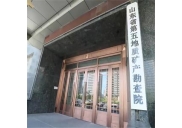 山東省第五地質礦產(chǎn)勘查院