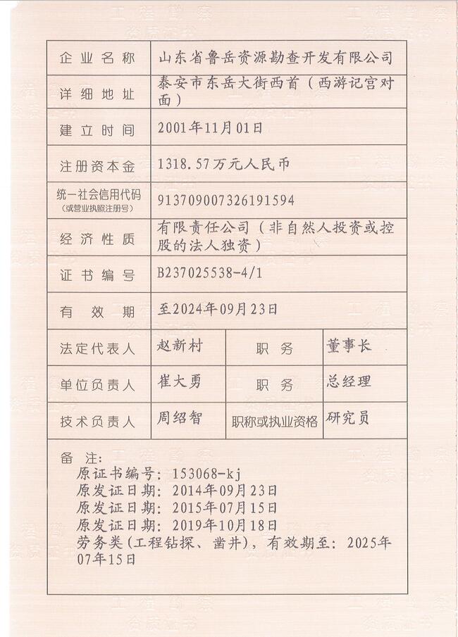 山東省魯岳資源勘查開發(fā)有限公司：擁有水文地質(zhì)勘察甲級(jí)、巖土工程（勘察）甲級(jí)、巖土工程（設(shè)計(jì)）乙級(jí)、勞務(wù)類（工程鉆探、鑿井）資質(zhì)證書，可以承擔(dān)工程勘察業(yè)務(wù)和工程鉆探、鑿井等工程勘察勞務(wù)業(yè)務(wù)。電話：138(圖3)