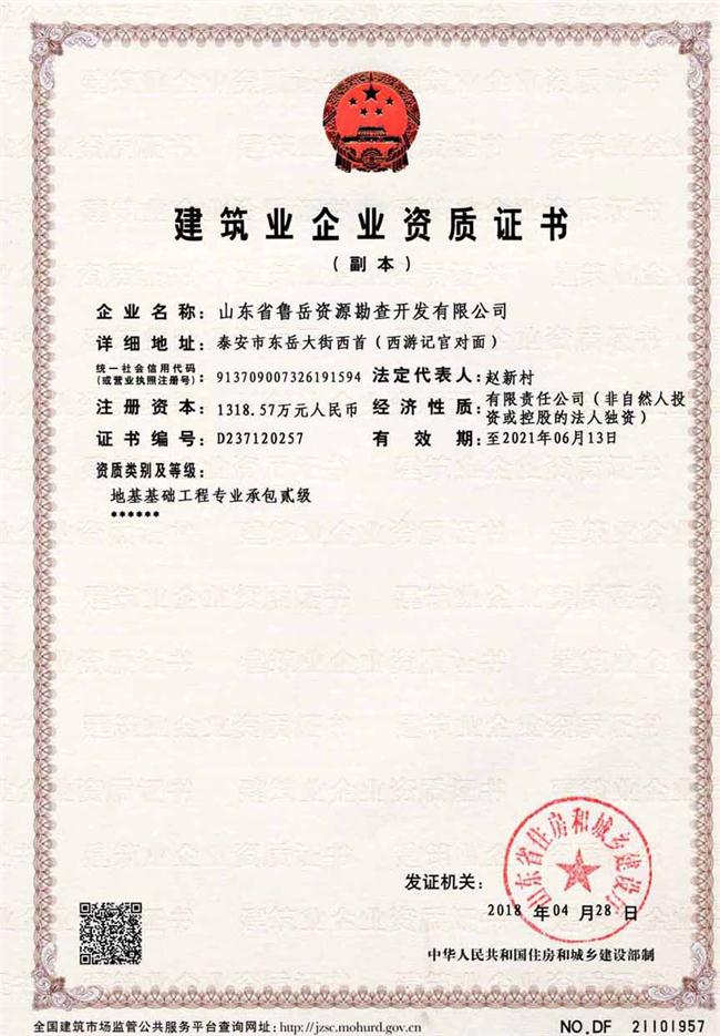 地基基礎(chǔ)工程專業(yè)承包貳級(jí)/山東省魯岳資源勘查開發(fā)有限公司！(圖2)