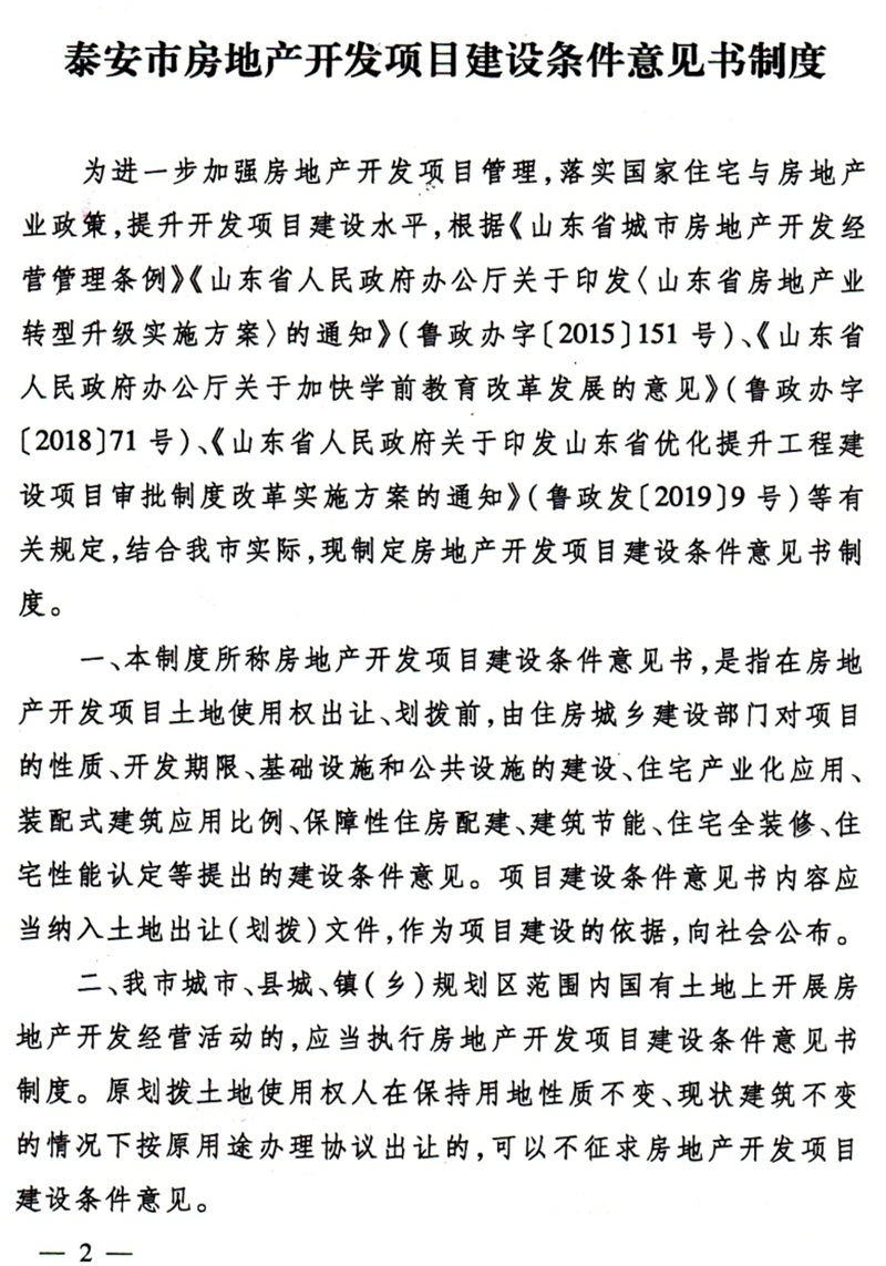 泰安市：房地產(chǎn)開發(fā)項(xiàng)目建設(shè)條件意見書(圖2)