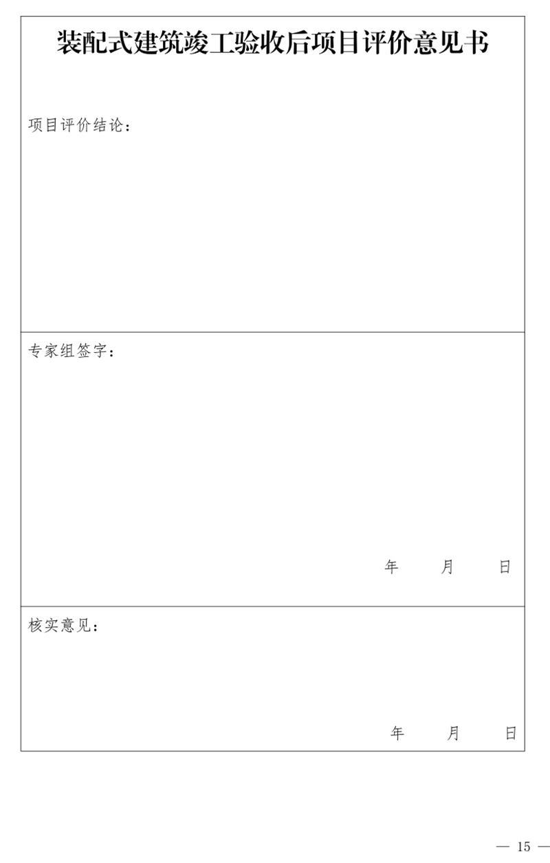 《泰安市推廣裝配式建筑工作導(dǎo)則》發(fā)布！(圖15)