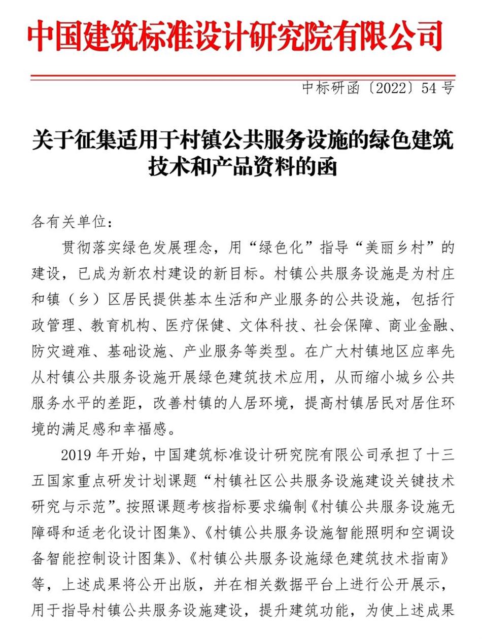 征集：適用于村鎮(zhèn)公共服務(wù)設(shè)施的綠色建筑技術(shù)和產(chǎn)品資料！(圖1)