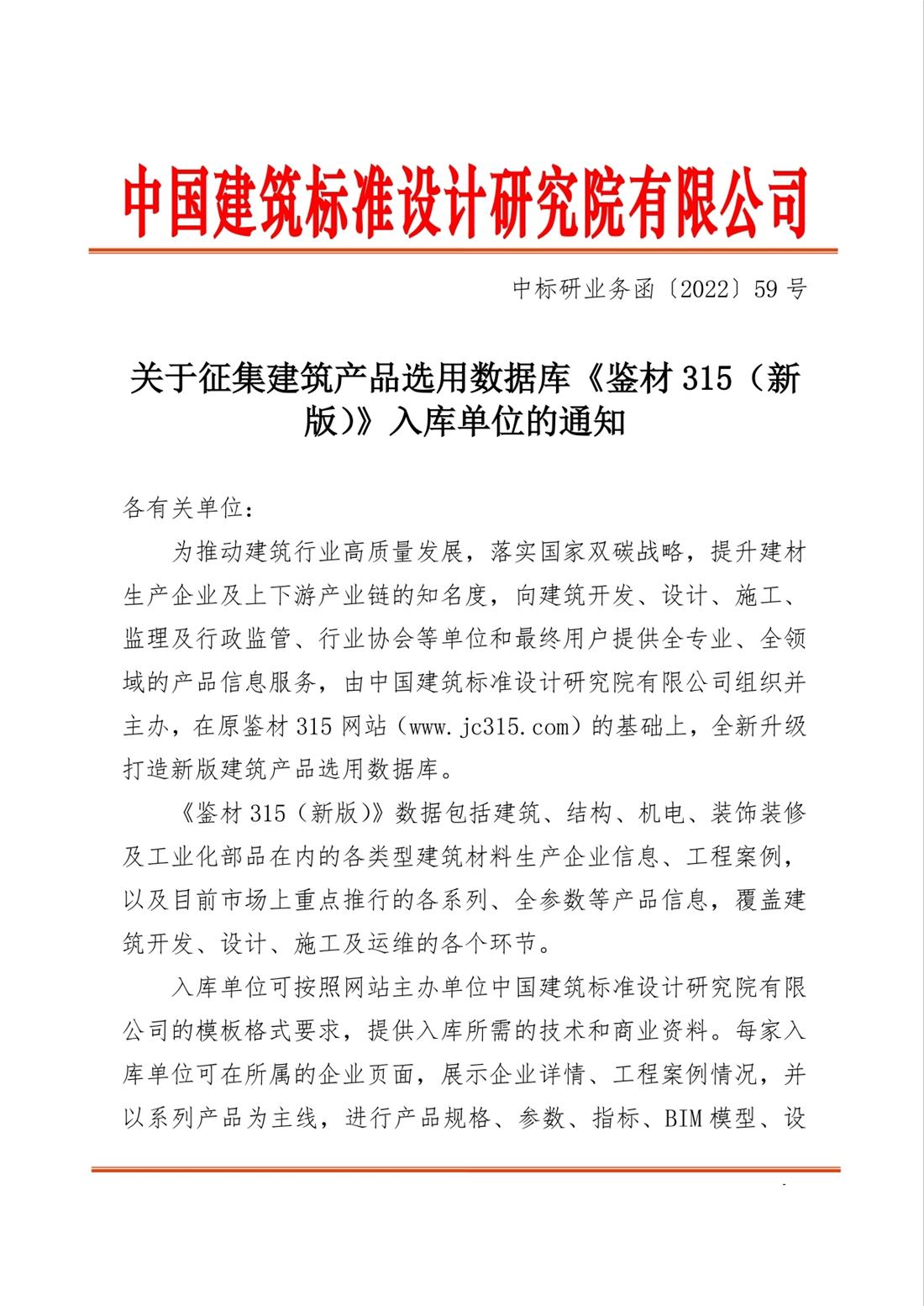 重磅：征集建筑產(chǎn)品選用數(shù)據(jù)庫(kù)《鑒材315（新版）》入庫(kù)單位！(圖1)