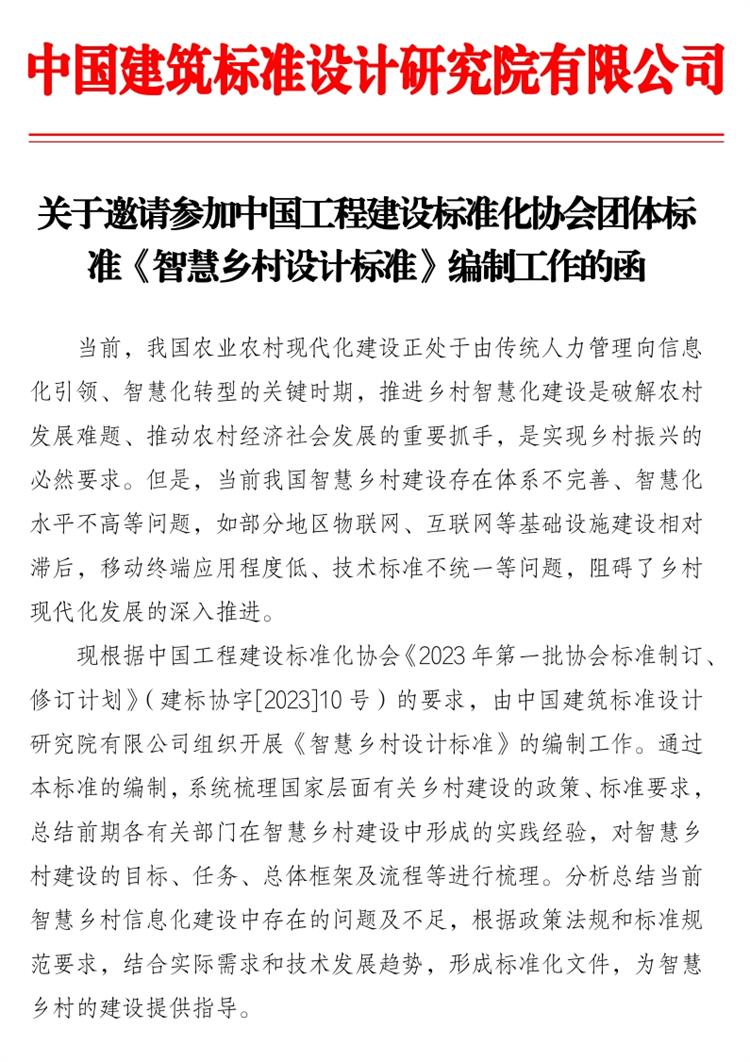 誠邀參編《智慧鄉(xiāng)村設(shè)計標(biāo)準(zhǔn)》！(圖1)
