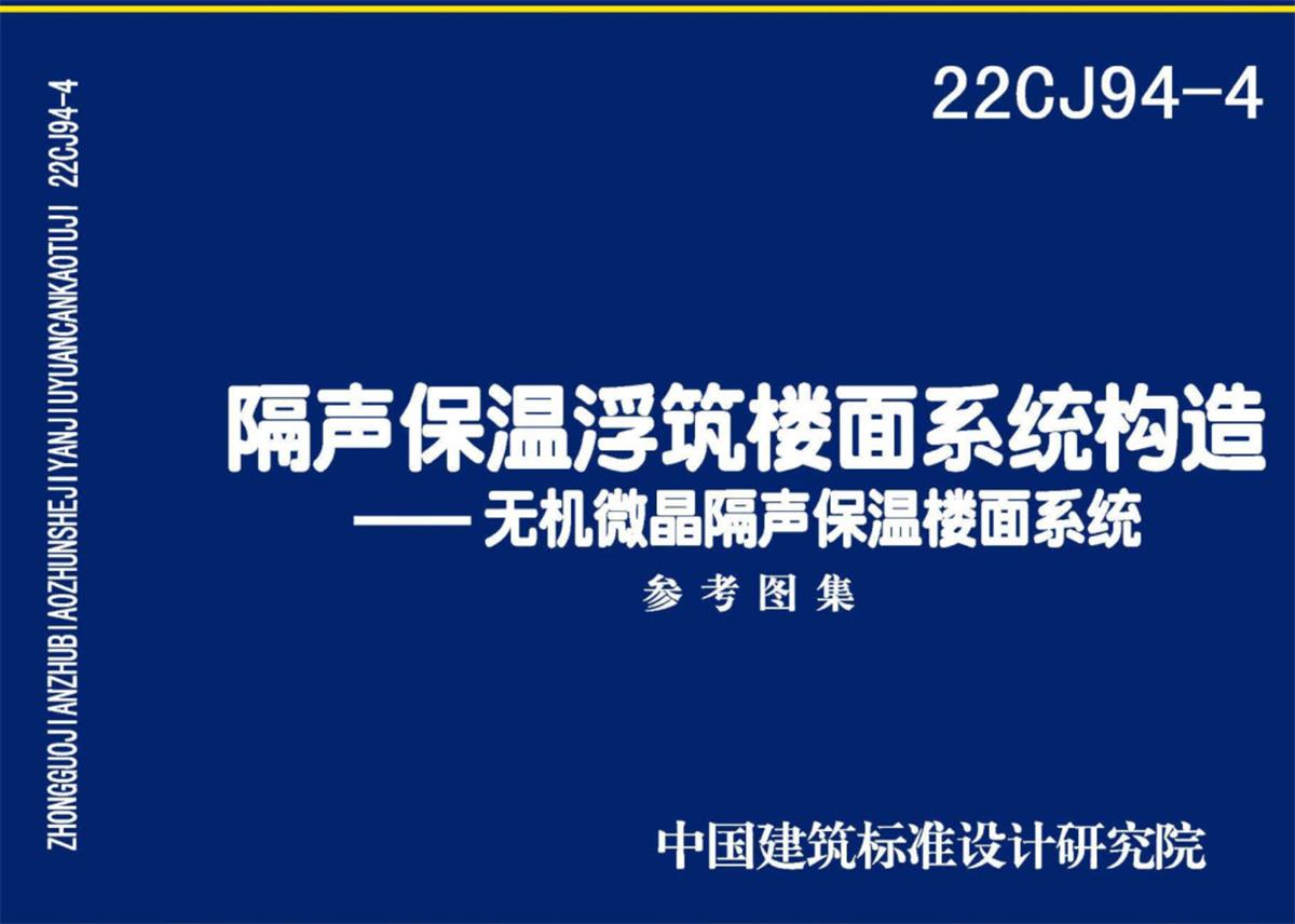 樓面隔聲與保溫選:無機微晶保溫樓面系統(tǒng)(圖2) 2-250GQ45132S2.jpg